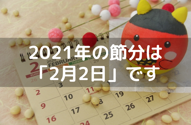 21年の節分は2月2日 豆まきと恵方巻の由来 光彩苑