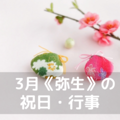 3月 弥生 の祝日 行事 歳時記カレンダー 光彩苑